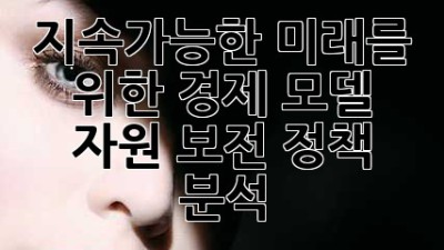 지속가능한 미래를 위한 경제 모델: 자원 보전 정책 분석