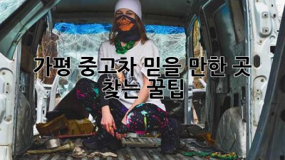 가평 중고차, 믿을 만한 곳 찾는 꿀팁 🚗✨