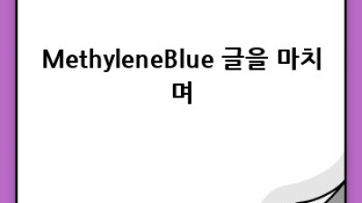메틸렌블루: 놀라운 효능과 안전한 사용법 완벽 가이드