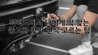 덕적도에서 나에게 딱 맞는 중고차 찾기: 연식 고르는 팁