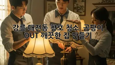 강릉 대전동 창호 청소 ✨ 곰팡이 OUT! 깨끗한 집 만들기 🏠