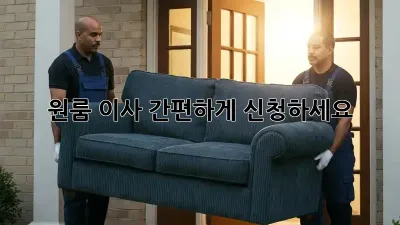 원룸 이사, 간편하게 신청하세요!