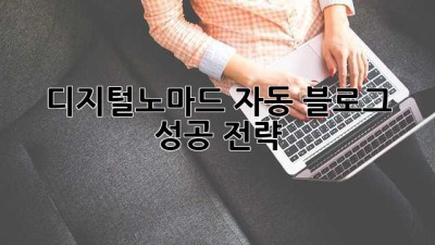 디지털노마드 자동 블로그 성공 전략