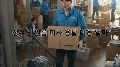 상주시 원룸 이사, 용달 비용 얼마?