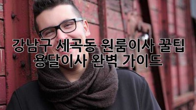 강남구 세곡동 원룸이사 꿀팁🍯 용달이사 완벽 가이드✨