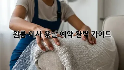 원룸 이사, 용달 예약 완벽 가이드!