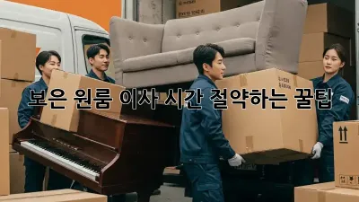 보은 원룸 이사, 시간 절약하는 꿀팁!