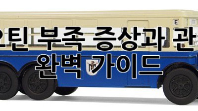 비오틴 부족? 증상과 관리법 완벽 가이드