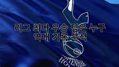 리그 최다 우승 팀은 누구? 역대 기록 분석!