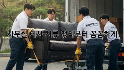 사무실 이사? 서류 정리부터 꼼꼼하게!