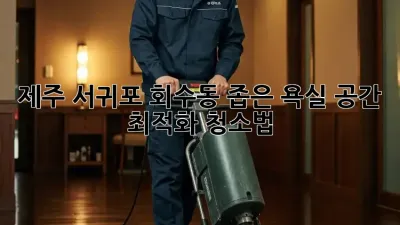 제주 서귀포 회수동 좁은 욕실, 공간 최적화 청소법