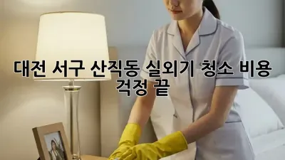 대전 서구 산직동 실외기 청소, 비용 걱정 끝!